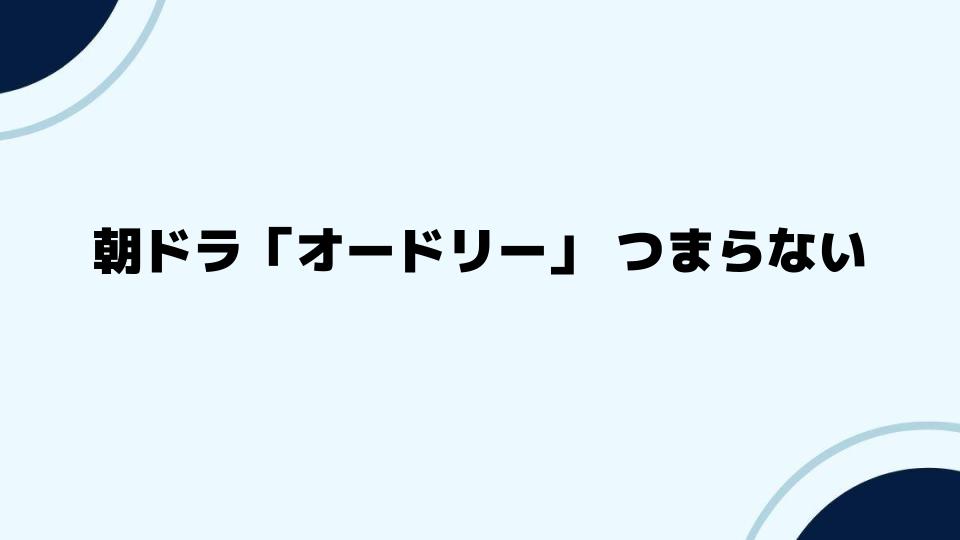 朝ドラ「オードリー」つまらない評価の背景